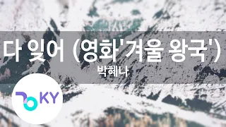 다 잊어 (영화'겨울 왕국') - 박혜나(Forget everything - Park Hye Na)(Frozen) (KY.48389) / KY Karaoke