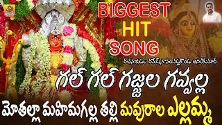 Gal Gal Gajjala Gavvalla Mothalla Mavurala Yellamma | 2024 Yellamma Songs | Yellamma Hit Songs