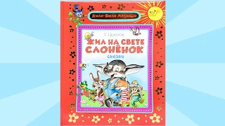 Аудиосказка- Г. Цыферов "Жил на свете слоненок"