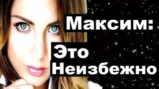 " Это неизбежно"Певица Максим последние новости.Певица максим умерла?Максим последние новости