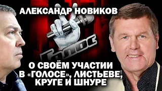 Новиков о Голосе: Шнурова-в президенты! Гагарина и Сюткин - ацтой! / #ШНУРОВ  #ДМИТРИЙНАГИЕВ #ПЕРВЫЙ