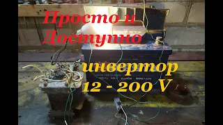 Инвертор 12-220V  ОЧЕНЬ ПРОСТО! ДОСТУПНО! и быстро, своими руками.