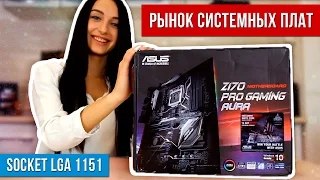 Рынок системных плат (Socket 1151)