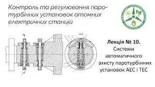 Лекція 10.2. Системи автоматичного захисту паротурбінних установок АЕС і ТЕС