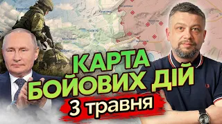 ❗Терміново! НАКАЗ Путіна майже ВИКОНАНО. Знову ВІДСТУП, врятує КАНАЛ? Карта бойових дій 3 травня