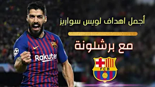 Luis Suarez goals with Barcelona