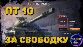 ОБ. 268 5 (Объект 268 вариант 5) - АУКЦИОН WOT | 2 ЛОТ | ЕДИНСТВЕННЫЙ ЛОТ ЗА СВОБОДКУ