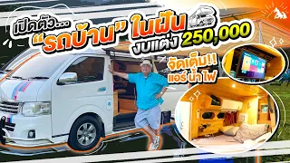 Fatty Uncle reviews his small dream Campervan, fully customized for only 250,000 Baht!