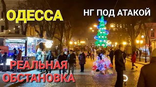 Одесса 31.12.2023 Как встречают новый год на Дерибасовской.