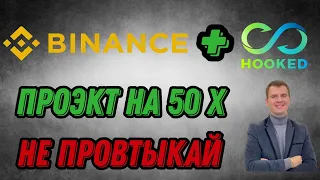 Как заработать 50X на Binance за 1 день. Launchpad Hooked Protokol