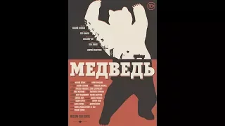 18+|Короткометражный фильм "Медведь"