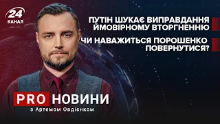 Путін шукає виправдання / Чи повернеться Порошенко в Україну? | Про новини