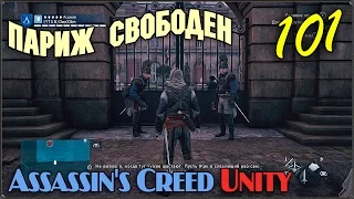 Прохождение Assassin's Creed Unity #101 Дымное креплёное