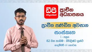 82 වන පාඩම | කාදම්බරි | vi -කොටස |සංස්කෘත i පත්‍රය|භාෂාව හා භාෂා ඉතිහාසය|පණ්ඩිත අවසාන