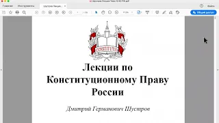 Шустров Д.Г. Лекции по конституционному праву РФ № 33 (заключит) Конституционный Суд РФ (окончание)