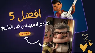 افضل 5 افلام انيميشن فى التاريخ ( الجزء الأول )