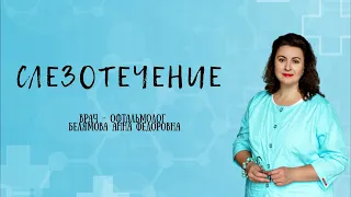 Слезотечение. Почему слезятся глаза? Как лечить?