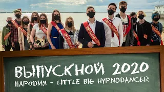 LITTLE BIG - HYPNODANCER - ВЫПУСКНОЙ 2020 - (Пародия)