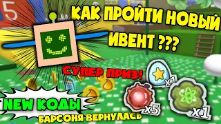 Как пройти новый ивент в симуляторе пчеловода! барсоня вернулась в bee swarm simulator!