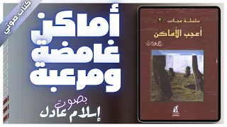 كتاب صوتي مسموع | أعجب الأماكن  | راجي عنايت | بصوت اسلام عادل