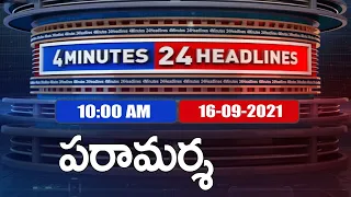 4 Minutes 24 Headlines : 10AM | 16 September  2021 - TV9