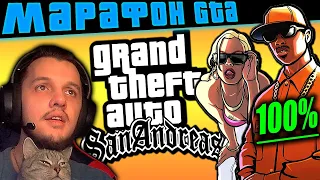 🔴GTA МАРАФОН ➤ GTA San Andreas 100% ➤ Прохождение ГТА Сан Андреас ➤ Grand Theft Auto SA — Стрим #5