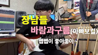 장남들 - 바람과구름(아빠보컬) [기타리스트 양태환] Yang Tae Hwan
