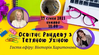 СУТО: Освітнє рандеву з Тетяною Ухіною. Гостя - Вікторія Харитонова. Випуск 16