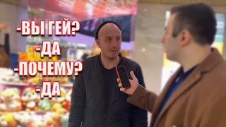 ВЫ ГЕТЕРОСЕКСУАЛ ? | ГЕЙ ? | ПРАНК | ОПРОС