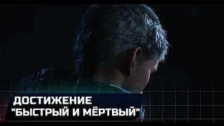 DEVIL MAY CRY 5 - ДОСТИЖЕНИЕ "БЫСТРЫЙ И МЁРТВЫЙ"