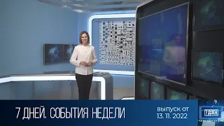 7 дней. События недели (13.11.2022)