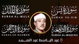 سورة الواقعة والملك و يس والرحمن| الشيخ عبدالباسط عبدالصمد | بنية الرزق والشفاء باذن الله