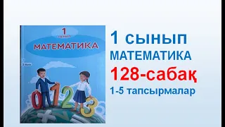 Математика 1 сынып 128 сабақ