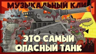 МУЗЫКАЛЬНЫЙ КЛИП : Левиафан - это самый опасный танк - Мультики про танки КЛИП В СТИЛЕ SNAKI