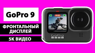 GoPro Hero 9 - Сравнение с GoPro 8 и DJI Osmo Action