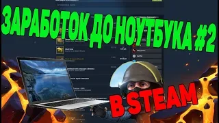 ЗАРАБОТОК НА ПЕРЕПРОДАЖЕ ДО НОУТБУКА #2 ИТОГИ МЕСЯЦА ЗАРАБОТКА [ЗАРАБОТОК В STEAM, СТИМ КСГО]