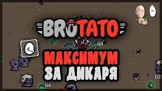 Стихийный Дикарь на угрозе 5! | Brotato #56