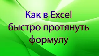 Как в Excel быстро протянуть формулу