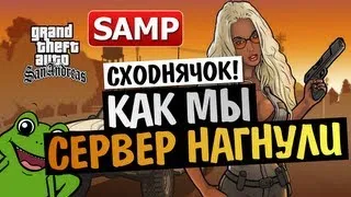 GTA SAMP - БРЕЙН СЛОМАЛ СЕРВЕР UIF! (ЗАПИСЬ СХОДКИ)