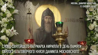 Проповедь Святейшего Патриарха Кирилла в день памяти святого благоверного князя Даниила Московского