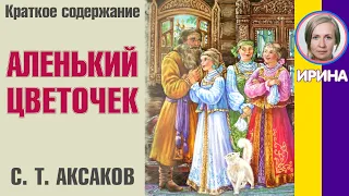 Краткое содержание Аленький цветочек. Аксаков С. Т. Пересказ сказки за 8 минут