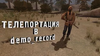 Stalker COP телепортация в demo_record по нажатию Enter