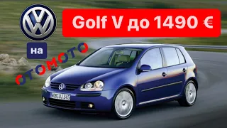 VW Golf V до 1490€🤯 #Розмитнення 2022 | Авто з Польші🇵🇱 Митний Брокер @Alfa_Broker