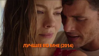 Лучшее во мне 2014 Трейлер. Найкраще у мені 2014 Трейлер. #трейлер #трейлери #трейлеры #кино #кіно