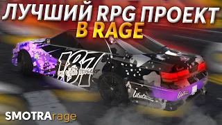 ОБЗОР НА ЛУЧШИЙ RPG СЕРВЕР В RAGE MP! - SMOTRA RAGE