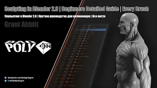 Скульптинг в Blender 2.8 | Краткое руководство для начинающих | Все кисти