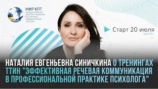 Приглашение на тренинги ТТиН«Эффективная речевая коммуникация в профессиональной практике психолога»