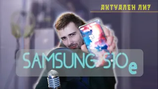 Купил Samsung S10e в 2022-2023