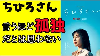 『ちひろさん』孤独を肯定しているのはいいけど・・・【映画感想】【有村架純】【今泉力哉】【Netflix】