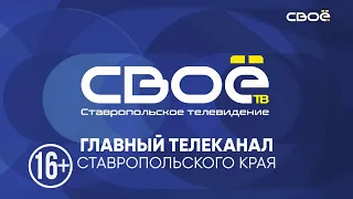 Новости на Своём  от 31 января 2022 г. 13:00